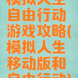模拟人生自由行动游戏攻略(模拟人生移动版和自由行动)