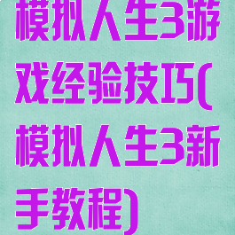 模拟人生3游戏经验技巧(模拟人生3新手教程)