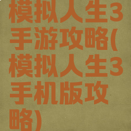 模拟人生3手游攻略(模拟人生3手机版攻略)