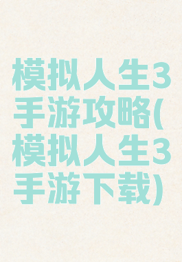 模拟人生3手游攻略(模拟人生3手游下载)