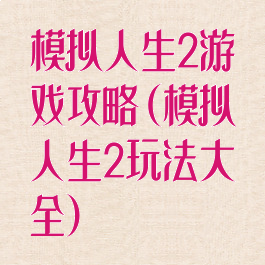 模拟人生2游戏攻略(模拟人生2玩法大全)