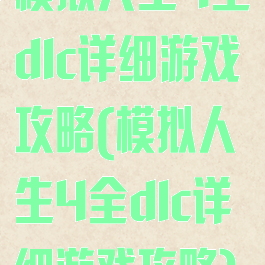 模拟人生4全dlc详细游戏攻略(模拟人生4全dlc详细游戏攻略)