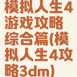 模拟人生4游戏攻略综合篇(模拟人生4攻略3dm)