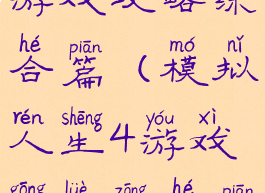 模拟人生4游戏攻略综合篇(模拟人生4游戏攻略综合篇怎么玩)