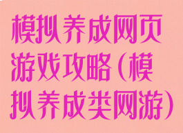 模拟养成网页游戏攻略(模拟养成类网游)