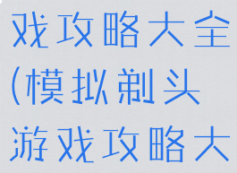 模拟剃头游戏攻略大全(模拟剃头游戏攻略大全视频)