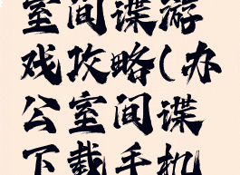模拟办公室间谍游戏攻略(办公室间谍下载手机版)