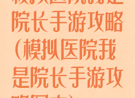 模拟医院我是院长手游攻略(模拟医院我是院长手游攻略图文)