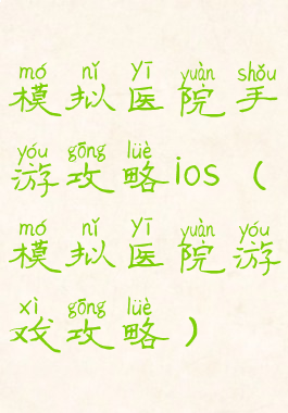 模拟医院手游攻略ios(模拟医院游戏攻略)