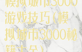 模拟城市3000游戏技巧(模拟城市3000秘籍大全)
