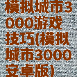 模拟城市3000游戏技巧(模拟城市3000安卓版)