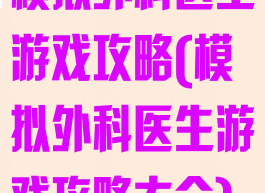 模拟外科医生游戏攻略(模拟外科医生游戏攻略大全)