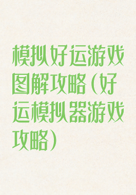 模拟好运游戏图解攻略(好运模拟器游戏攻略)