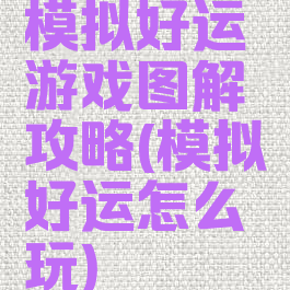 模拟好运游戏图解攻略(模拟好运怎么玩)