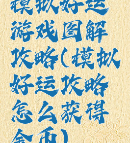 模拟好运游戏图解攻略(模拟好运攻略怎么获得金币)