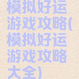 模拟好运游戏攻略(模拟好运游戏攻略大全)