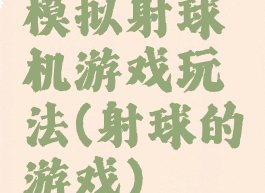 模拟射球机游戏玩法(射球的游戏)