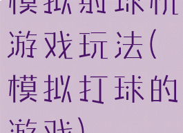 模拟射球机游戏玩法(模拟打球的游戏)