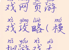 模拟小游戏网页游戏攻略(模拟游戏大全)