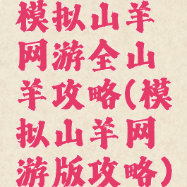 模拟山羊网游全山羊攻略(模拟山羊网游版攻略)