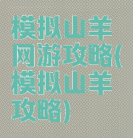 模拟山羊网游攻略(模拟山羊攻略)