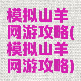 模拟山羊网游攻略(模拟山羊网游攻略)