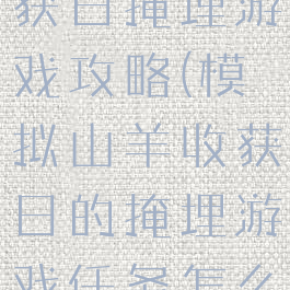 模拟山羊收获日掩埋游戏攻略(模拟山羊收获日的掩埋游戏任务怎么做)
