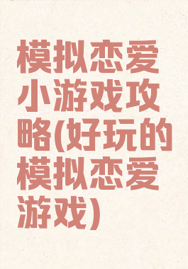 模拟恋爱小游戏攻略(好玩的模拟恋爱游戏)