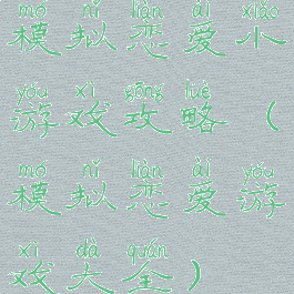 模拟恋爱小游戏攻略(模拟恋爱游戏大全)