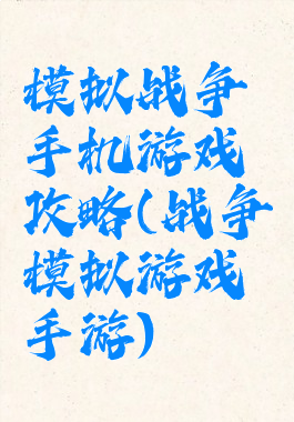 模拟战争手机游戏攻略(战争模拟游戏手游)