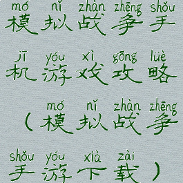模拟战争手机游戏攻略(模拟战争手游下载)