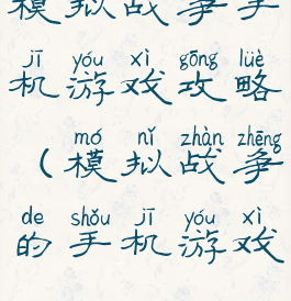 模拟战争手机游戏攻略(模拟战争的手机游戏)