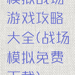 模拟战场游戏攻略大全(战场模拟免费下载)