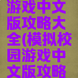 模拟校园游戏中文版攻略大全(模拟校园游戏中文版攻略大全最新)