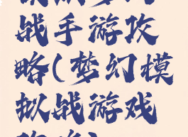 模拟梦幻战手游攻略(梦幻模拟战游戏攻略)