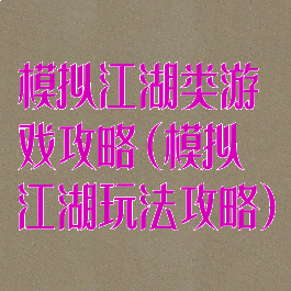 模拟江湖类游戏攻略(模拟江湖玩法攻略)