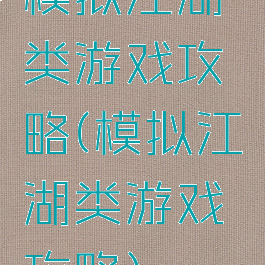 模拟江湖类游戏攻略(模拟江湖类游戏攻略)