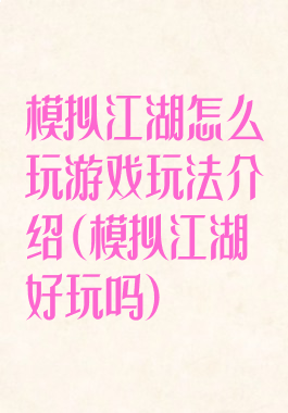 模拟江湖怎么玩游戏玩法介绍(模拟江湖好玩吗)