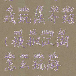 模拟江湖怎么玩游戏玩法介绍(模拟江湖怎么玩游戏玩法介绍视频)