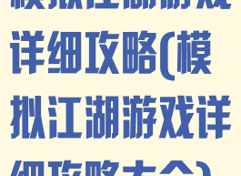 模拟江湖游戏详细攻略(模拟江湖游戏详细攻略大全)