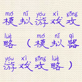 模拟游戏攻略(模拟器游戏攻略)