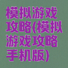模拟游戏攻略(模拟游戏攻略手机版)