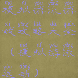 模拟游泳游戏攻略大全(模拟游泳运动)
