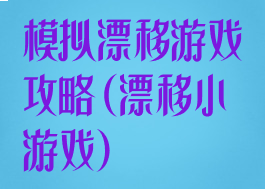 模拟漂移游戏攻略(漂移小游戏)