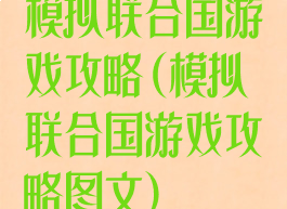 模拟联合国游戏攻略(模拟联合国游戏攻略图文)