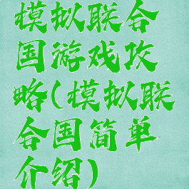 模拟联合国游戏攻略(模拟联合国简单介绍)