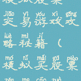 模拟股票交易游戏攻略秘籍(模拟买股票怎么操作)