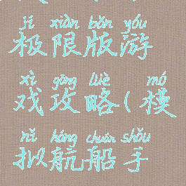 模拟航船极限版游戏攻略(模拟航船手机版)