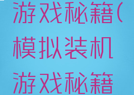 模拟装机游戏秘籍(模拟装机游戏秘籍怎么用)