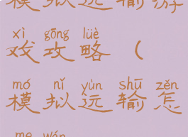 模拟运输游戏攻略(模拟运输怎么玩)